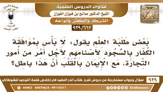 [662 -939] بعض طلبة العلم يقول: لا بأس بموافقة الكفار بالسجود لأصنامهم لأجل أمر من أمور التجارة..! image