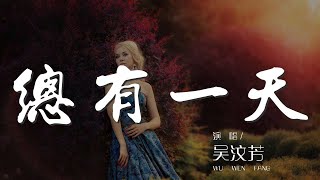 總有一天 - 吳汶芳『總有一天會離原點越來越遠』【動態歌詞Lyrics】