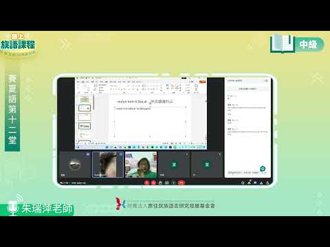 賽夏語中級第12堂 朱瑞萍老師0722