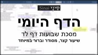 דף יומי מסכת שבועות דף לד - שיעור קצר וברור במיוחד בליווי תרשים (שיעורי הדף היומי בקצרה מאת הרב אורי בריליאנט) - התמונה מוצגת ישירות מתוך אתר האינטרנט יוטיוב. זכויות היוצרים בתמונה שייכות ליוצרה. קישור קרדיט למקור התוכן נמצא בתוך דף הסרטון דף יומי מסכת שבועות דף לד - שיעור קצר וברור במיוחד בליווי תרשים (שיעורי הדף היומי בקצרה מאת הרב אורי בריליאנט) - התמונה מוצגת ישירות מתוך אתר האינטרנט יוטיוב. זכויות היוצרים בתמונה שייכות ליוצרה. קישור קרדיט למקור התוכן נמצא בתוך דף הסרטון