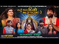 TARO THAY DIVO MARA GARMA RE FULL SONG VIJAY SUVADA SS FILMS NEW SONG 2020