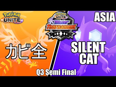 カビ全 vs Silent Cat - Winter Tournament Japan Q3 Semi Final - Pokemon Unite Tournament