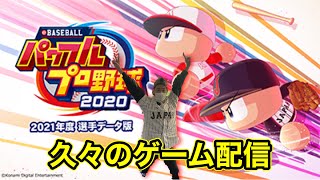 久々のゲーム配信！パワプロします！