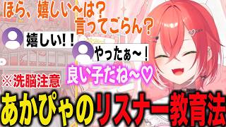 あかぴゃワールド全開のリスナー教育法【獅子堂あかり/にじさんじ】