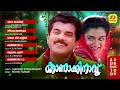 കാണാക്കിനാവ് Kanakkinavu Evergreen Malayalam Movie Songs Gireesh Puthenchery
