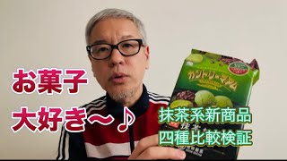 [お菓子][スナック菓子] 〜抹茶系の限定商品を独断と偏見で比較検証〜
