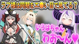 嘘発見器によって同期をエ〇い目で見てることにされたラプ様【猫又おかゆ/ラプラスダークネス/ホロライブ切り抜き】
