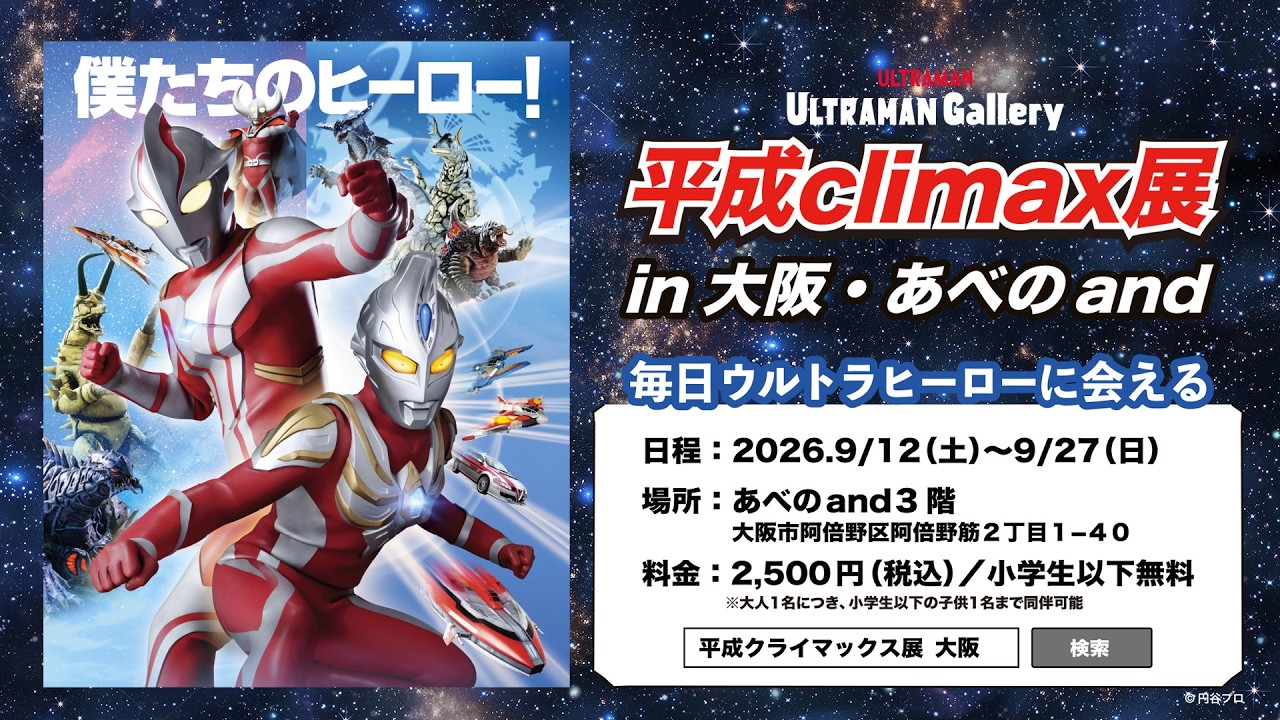 【待望の大阪開催!!】ウルトラマン平成climax展in大阪・あべのand