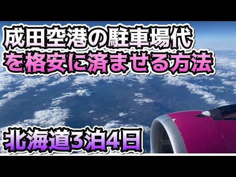 [Ir al aeropuerto de Narita en coche] ¡Cómo ahorrar dinero en el aparcamiento en el aeropuerto! ¡Lavado de coche súper económico incluido! Estacionamiento en EE. UU./Hokkaido 3 noches/4 días/Vlog