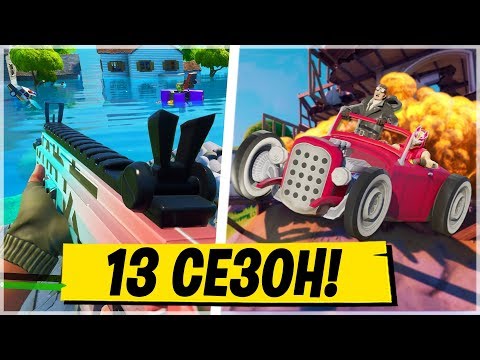 🌎13 СЕЗОН ФОРТНАЙТ - НОВЫЕ ПРЕДМЕТЫ И ВОЗМОЖНОСТИ, КОТОРЫЕ ДОЛЖНЫ ДОБАВИТЬ В ФОРТНАЙТ 13 СЕЗОН