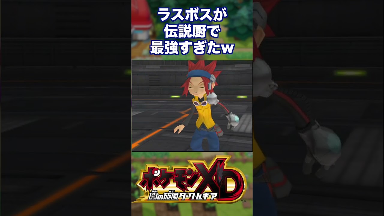 ラスボスが伝説厨で最強すぎたww【ポケモンXD】