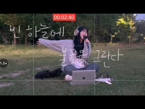 빈 하늘에 불꽃을 그린다 (Feat 별은)