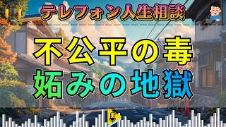【テレフォン人生相談】加藤諦三が喝破。「不公平」という毒が人生を壊す――大迫恵美子が暴く被害者意識の闇。