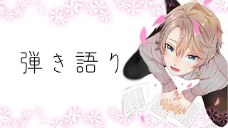 【 弾き語り 】少しだけうたう【甲斐田晴/にじさんじ】