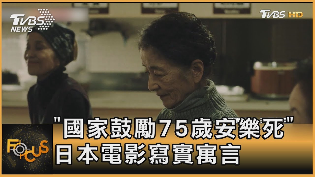 「國家鼓勵75歲安樂死」　日本電影寫實寓言