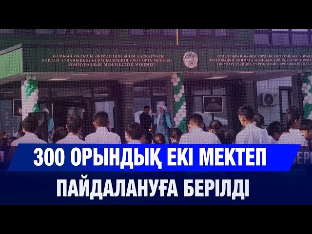 Қордай ауданында 300 орындық екі білім ордасы пайдалануға берілді