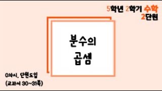 [온라인 수업] 5학년 2학기 수학 2단원 - 0  단원도입
