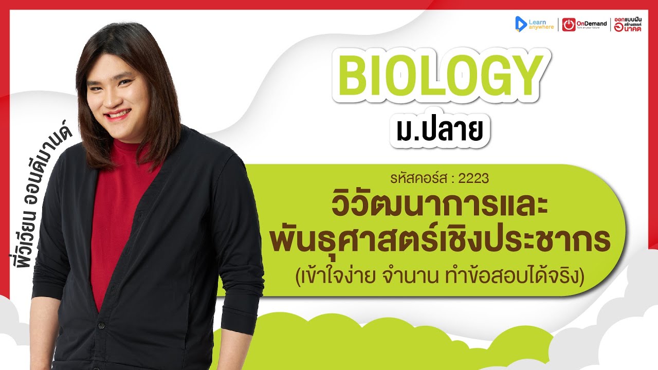 วิวัฒนาการ และพันธุศาสตร์เชิงประชากร ม.4 | ตัวอย่างคอร์สเรียน ชีววิทยา ม.ปลาย | OnDemand