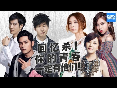 [ 回忆杀！曾经MP3里的周杰伦林俊杰SHE 你的青春里一定有他们！ ] /浙江卫视官方HD/