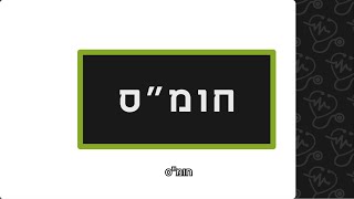 חומ"ס - חומרים מסוכנים | מלער קורס עזרה ראשונה