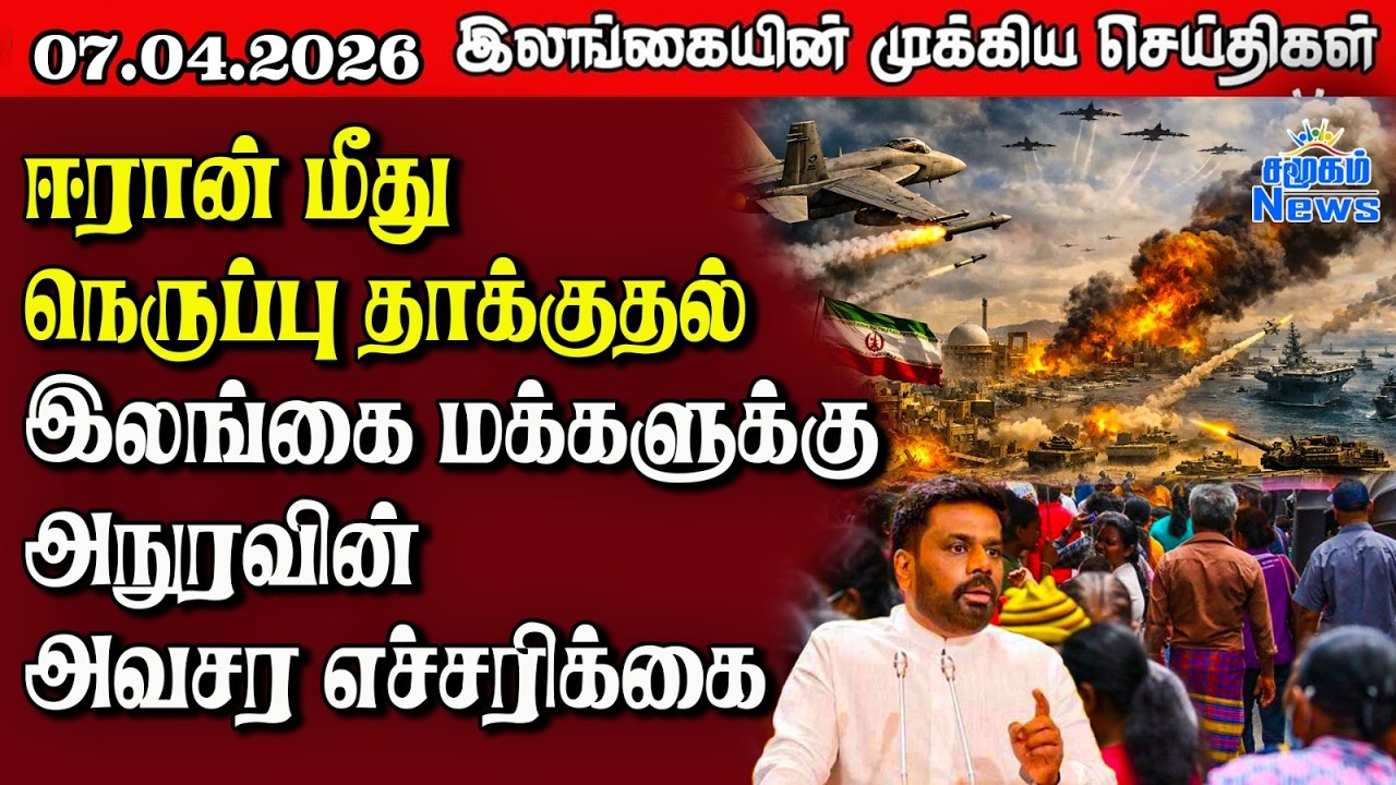 Sri Lanka Tamil News | 07.04.2026 | இலங்கையின் பிரதான செய்திகள் | Samugam News