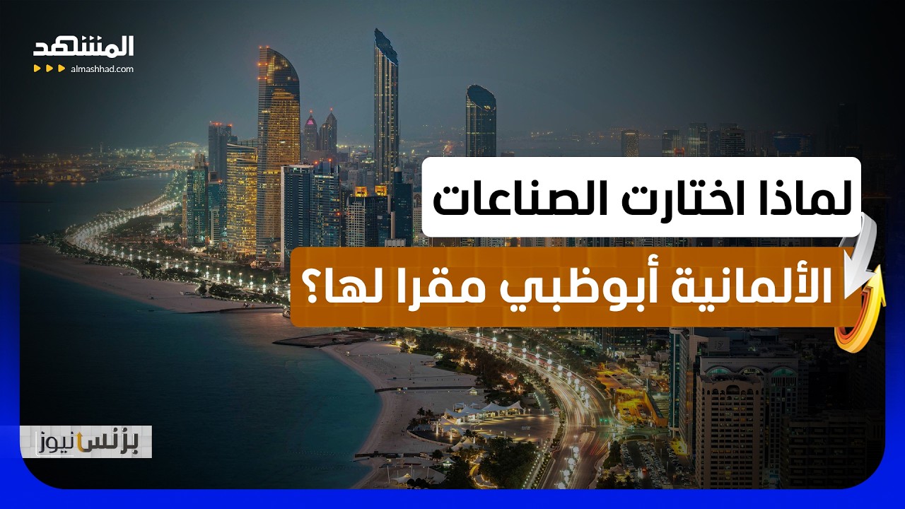 تكامل اقتصادي وصناعي عابر للحدود من أبوظبي لبرلين! - بزنس نيوز