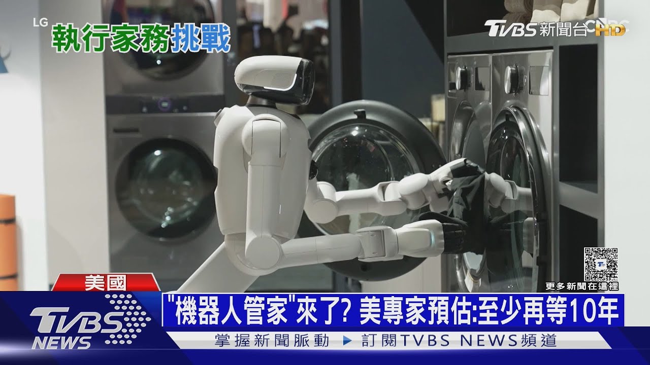機器人管家來了? 美國專家曝殘酷真相:至少等10年