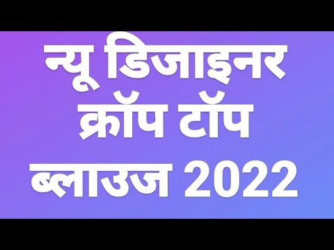 #new designer crop top blouses design#2022/न्यू डिजाइनर क्रॉप टॉप ब्लाउज डिजाइन #trending#design