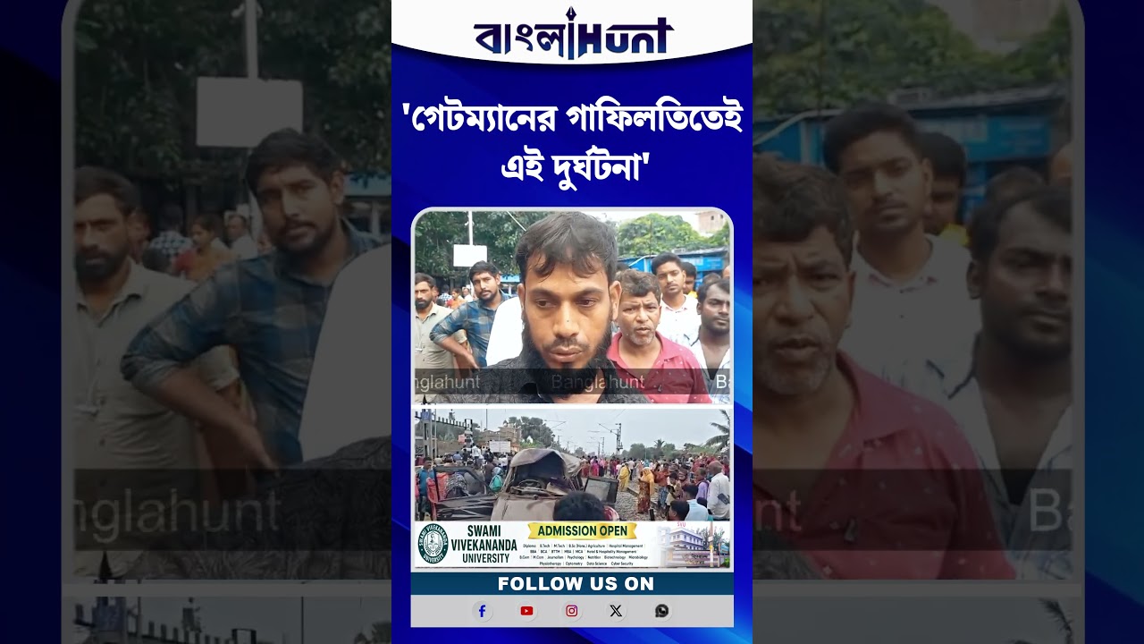'গেটম্যানের গাফিলতিতেই এই দুর্ঘটনা' বললেন পুলকার চালকের ভাই