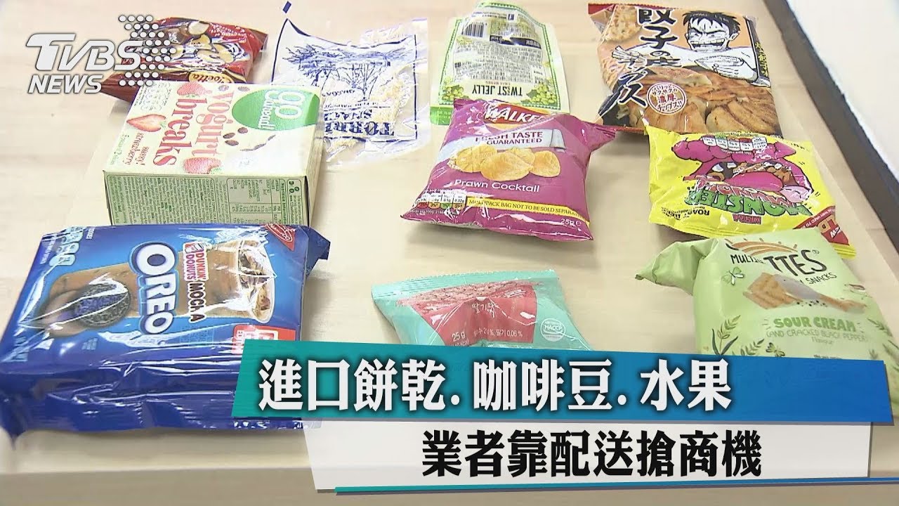 進口餅乾咖啡豆水果 業者靠配送搶商機