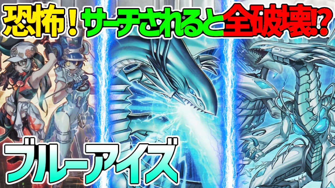 【#遊戯王】サーチで全破壊！正に！強靭無敵最強！『ブルーアイズ』対戦動画！【#デュエダン】