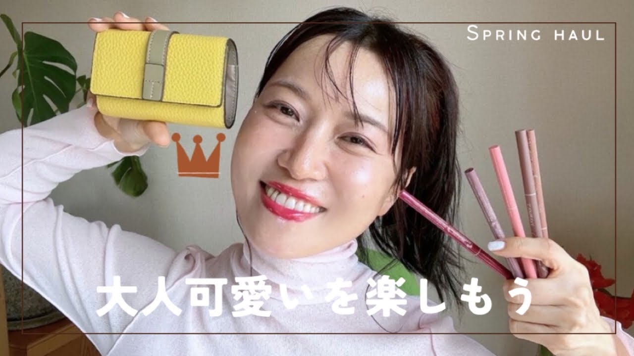 【購入品】春が来る！🌸大人を”程よく”可愛くするオススメ３選