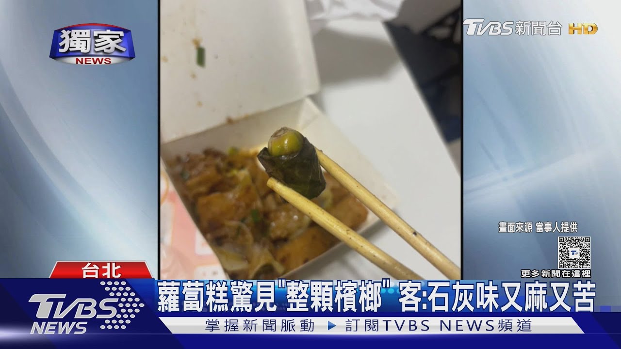 外送蘿蔔糕驚見「整顆檳榔」！連鎖餐廳食安疑慮　顧客吃出苦麻異味