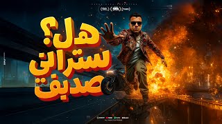 هل ستراني صديق ( الفتره الجايه محتاجه فيتامين ) عصام صاصا الكروان - توزيع كيمو الديب Official Video