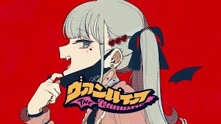 - ヴァンパイア 歌ってみた レオニス