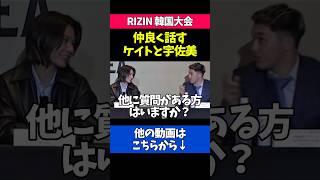 会見でのケイトロータスと宇佐美が微笑ましい