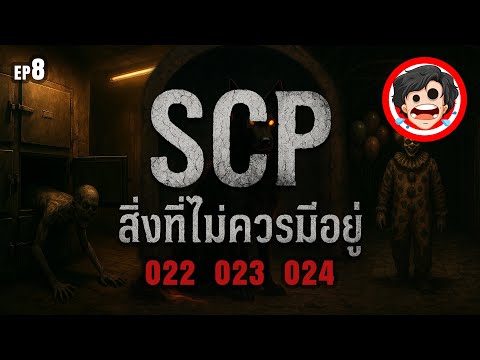 🔴EP.8 | สิ่งที่ไม่ควรมีอยู่ | SCP-022 ถึง SCP-024 | เปิดแฟ้มลับต้องห้าม | SPOIL1923
