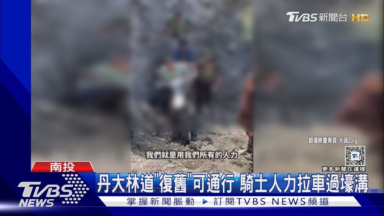 丹大林道「復舊」可通行 騎士人力拉車過壕溝