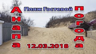 preview picture of video 'Анапа. Погода. 12.03.2018 пляж Джемете Гостевой проезд'