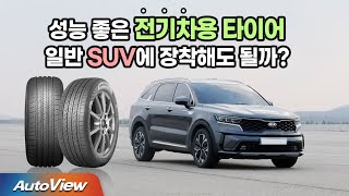 금호타이어 크루젠 EV HP71 255/45R19 (장착비별도)_동영상_이미지