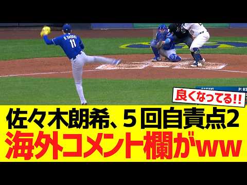佐々木朗希、5回自責点2ピッチングで海外コメント欄がwwwwww【海外の反応】
