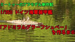 【ゆっくりプラモデル実況】1/350 装甲艦「アドミラル・グラーフ・シュペー」を作る第6話（終）