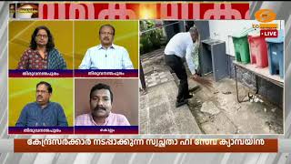 പൊതുജനാരോഗ്യത്തിനും ശുചിത്വത്തിനും മാലിന്യം ശരിയ?
