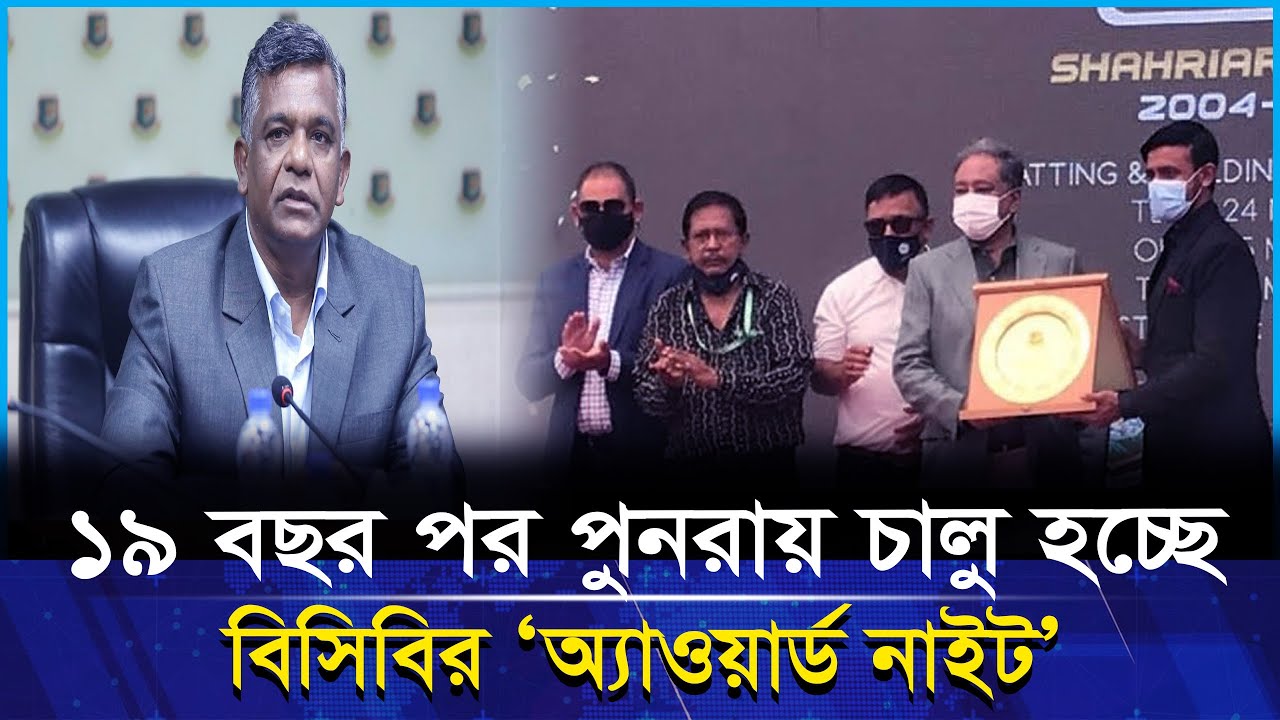 ১৯ বছরের পর পুনরায় বাংলাদেশ ক্রিকেট বোর্ডের পুরস্কার বিতরণ 