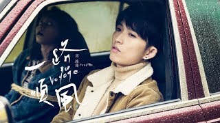 FENG ZE 邱鋒澤 【 一路順風 BON VOYAGE 】Official MV