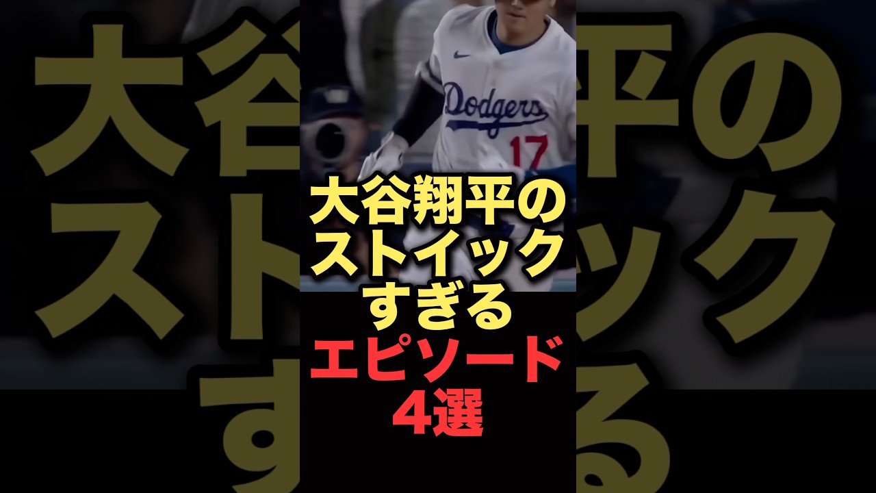 大谷翔平のストイックすぎるエピソード4選#プロ野球