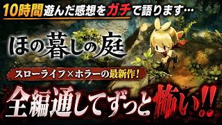 癒やしの農場生活だと思ったら地獄やん…スローライフ×ホラー 『ほの暮しの庭』10時間プレイレビュー！不穏過ぎてマジで辛いんだが…ｗ 感想評価まとめ【PS5 Xbox Switch】