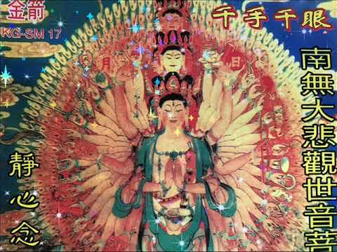 เพลงสวดเจ้าแม่กวนอิม บทมหากรุณาธารณีสูตร ปางพันมือ
