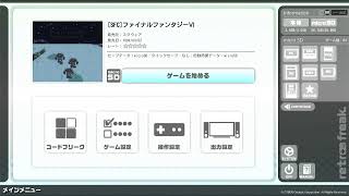 【XXXX】ゲーム読み込み【FCorSFCorGB/レトロフリーク】partX