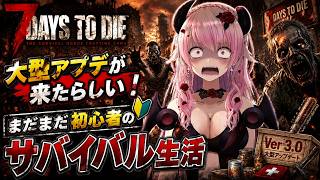 【7Days to Die】大型アプデ まだまだ初心者のビビりサバイバル 【 #７Days  #Vtuber